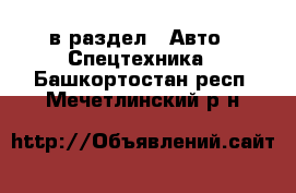  в раздел : Авто » Спецтехника . Башкортостан респ.,Мечетлинский р-н